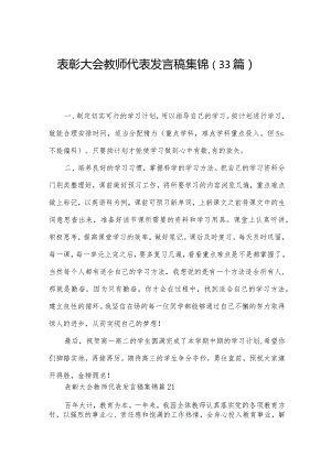 表彰大会教师代表发言稿集锦（33篇）.docx