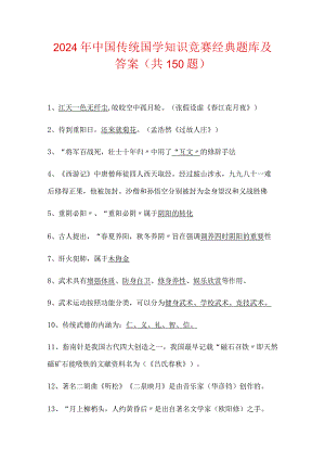2024年中国传统国学知识竞赛经典题库及答案（共150题）.docx