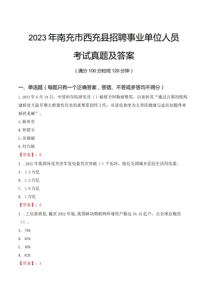 2023年南充市西充县招聘事业单位人员考试真题及答案.docx