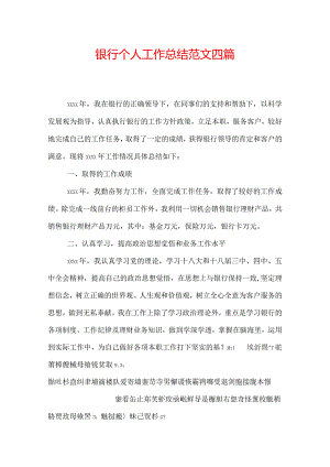 银行个人工作总结范文四篇.docx
