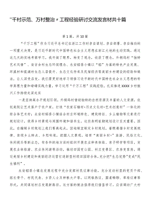 “千村示范、万村整治”工程经验研讨交流发言材共十篇.docx