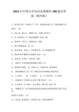 2024年中国文学知识竞赛题库100题及答案（精华版）.docx