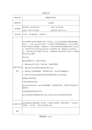 JAVA程序设计--教学案.docx