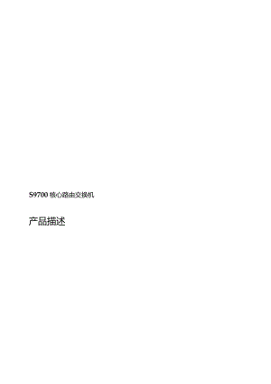 2021S9700交换机产品手册.docx