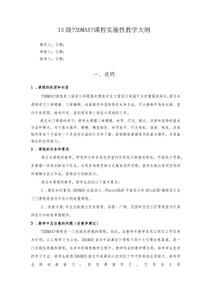 《3DMAX室内设计》课程实施性教学大纲.docx