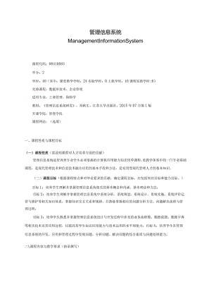 08410083管理信息系统C大学高校课程教学大纲.docx