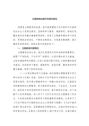 （7篇）专题教育自查评估情况报告范文.docx