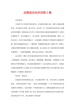 迎春座谈会讲话稿2篇.docx