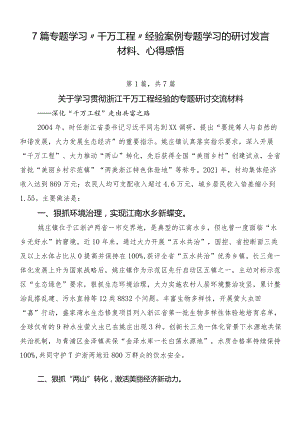 7篇专题学习“千万工程”经验案例专题学习的研讨发言材料、心得感悟.docx