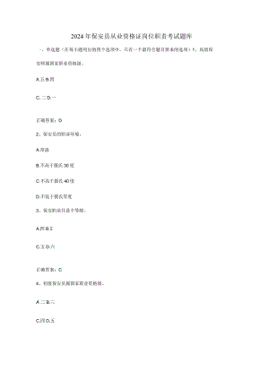 2024年保安员从业资格证岗位职责考试题库（含答案）.docx