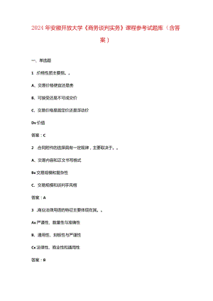 2024年安徽开放大学《商务谈判实务》课程参考试题库（含答案）.docx