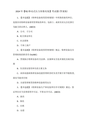 2024年【R2移动式压力容器充装】考试题（答案版）.docx