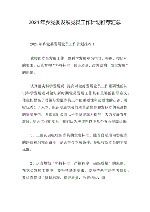 2024年乡党委发展党员工作计划推荐汇总.docx