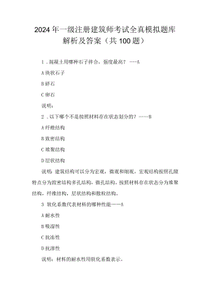 2024年一级注册建筑师考试全真模拟题库解析及答案（共100题）.docx