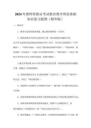 2024年教师资格证考试教育教学理论基础知识复习提纲（精华版）.docx
