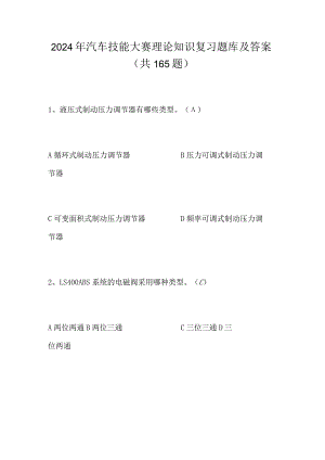 2024年汽车技能大赛理论知识复习题库及答案（共165题）.docx