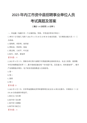 2023年内江市资中县招聘事业单位人员考试真题及答案.docx