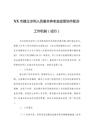 XX市建立涉刑人员基本养老金监管协作配合工作机制（试行）.docx