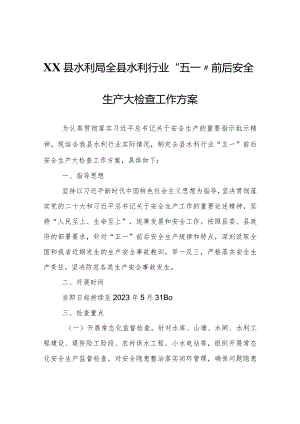XX县水利局全县水利行业“五一”前后安全生产大检查工作方案.docx
