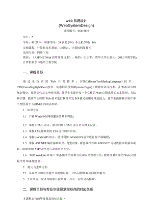 06410127Web系统设计大学高校课程教学大纲.docx