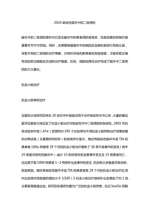 2024缺血性脑卒中的二级预防.docx