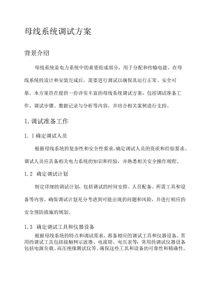 母线系统调试方案.docx