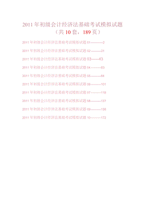 2011年初级会计经济法基础考试模拟试题及答案详解（共10套189页）.docx