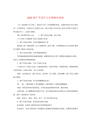 2020端午节送什么礼物最有诚意.docx