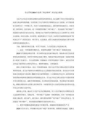 学习贯彻2024年全国“两会精神”研讨发言提纲.docx