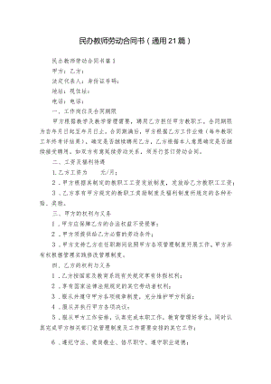 民办教师劳动合同书（通用21篇）.docx