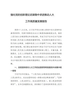 强化党的创新理论武装稳中求进推动人大工作高质量发展报告.docx