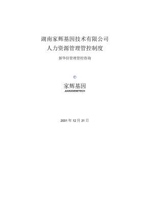 X技术企业人力资源制度范文.docx