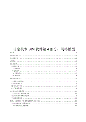 2024信息技术BIM软件第4部分：网格模型.docx