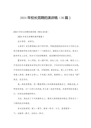 2024年校长竞聘的演讲稿（30篇）.docx