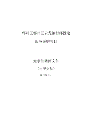 村邮投递服务采购项目招标文件.docx