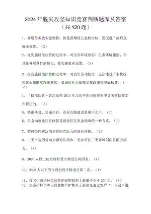 2024年脱贫攻坚知识竞赛判断题库及答案（共120题）.docx
