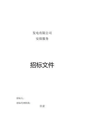 XX发电企业安保服务招标文件.docx