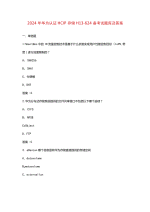 2024年华为认证HCIP存储H13-624备考试题库及答案.docx