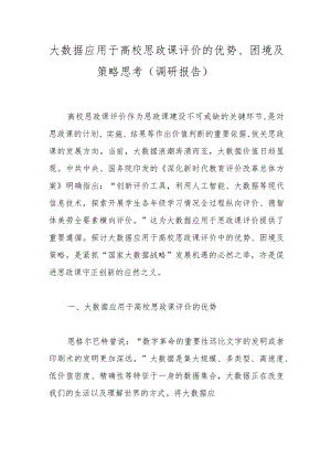 大数据应用于高校思政课评价的优势、困境及策略思考（调研报告）.docx