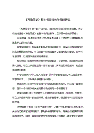 《万物简史》整本书阅读教学策略研究.docx