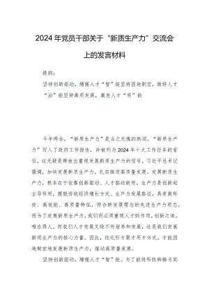 2024年党员干部关于“新质生产力”交流会上的发言材料.docx