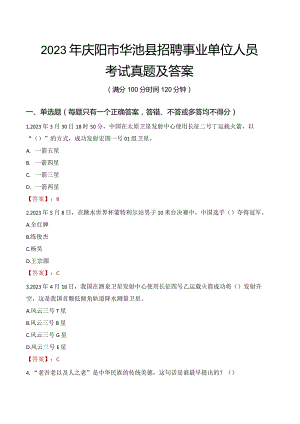 2023年庆阳市华池县招聘事业单位人员考试真题及答案.docx