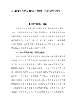 （6篇）在2024人居环境整治工作推进会上的讲话提纲.docx