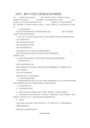 2021年在用压力管道的安全管理制度【精华】.docx