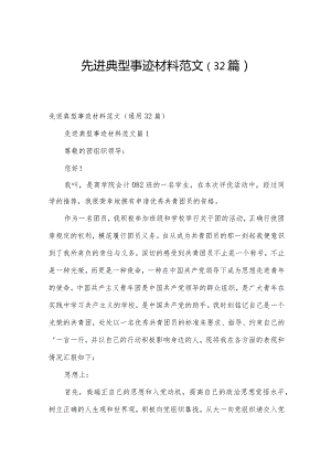 先进典型事迹材料范文（32篇）.docx