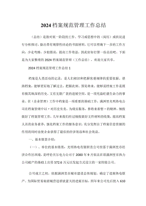 2024档案规范管理工作总结.docx
