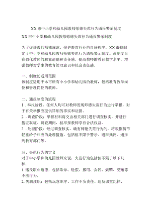 XX市中小学和幼儿园教师师德失范行为通报警示制度.docx