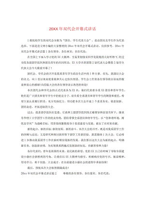 20XX年双代会开幕式讲话.docx