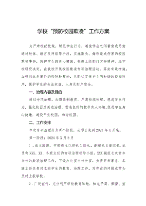 中学2024年预防校园欺凌工作方案10篇.docx