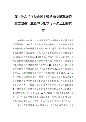 在“深入学习领会关于推动高质量发展的重要论述”主题中心组学习研讨会上的发言.docx